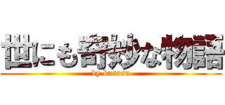 世にも奇妙な物語 (by kasasa)