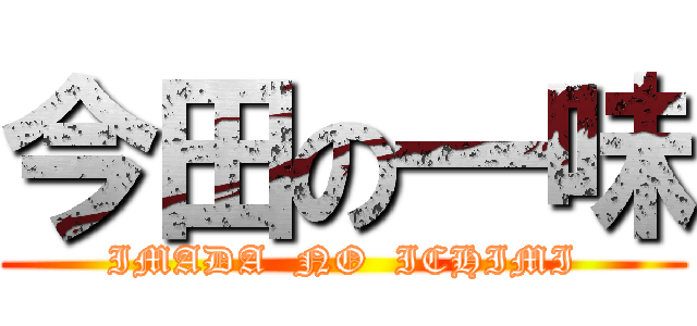 今田の一味 (IMADA  NO  ICHIMI)