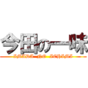 今田の一味 (IMADA  NO  ICHIMI)