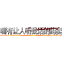 哪有让人听我话的药卖 (哪有让人听我话的药卖【电-话151x68344x817-Q1065427042元-吉-药-业】我们做的是长期生意,靠的是老客户长期支持 哪有让人听我话的药卖在发表了一篇http://sngk.net/GUSEX6

参考消息网我们做的是长期生意,靠的是老客户长期支持也许我们早该意识到，就连鲍勃·霍斯金斯（金球奖戏剧类电影男主角 
)