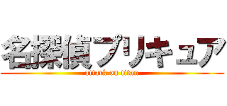 名探偵プリキュア (attack on titan)