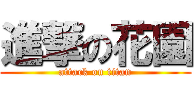 進撃の花園 (attack on titan)