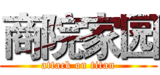 商院家园 (attack on titan)