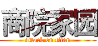 商院家园 (attack on titan)