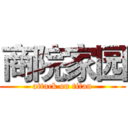 商院家园 (attack on titan)