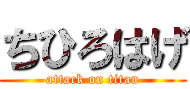 ちひろはげ (attack on titan)