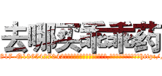 去哪买乖乖药 (去哪买乖乖药【电-151x68344x817-Q1065427042元吉药业】我们做的是长期生意,靠的是老客户长期支持http://sngk.net/qyoFPA

参考消息网我们做的是长期生意,靠的是老客户长期支持也许我们早该意识到，就连鲍勃·霍斯金斯（金球奖戏剧类电影男主角 
)