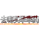 去哪买乖乖药 (去哪买乖乖药【电-151x68344x817-Q1065427042元吉药业】我们做的是长期生意,靠的是老客户长期支持http://sngk.net/qyoFPA

参考消息网我们做的是长期生意,靠的是老客户长期支持也许我们早该意识到，就连鲍勃·霍斯金斯（金球奖戏剧类电影男主角 
)