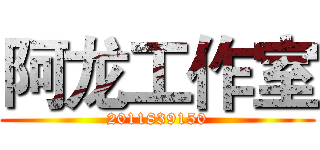 阿龙工作室 (2011839150)