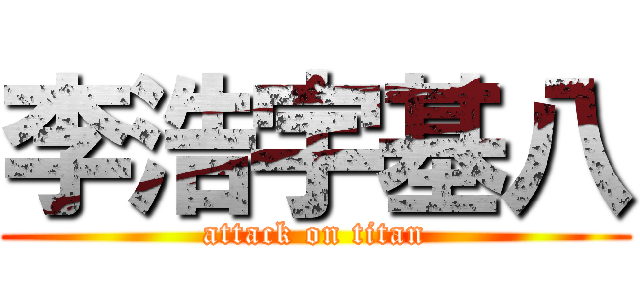 李浩宇基八 (attack on titan)
