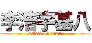 李浩宇基八 (attack on titan)