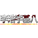 李浩宇基八 (attack on titan)