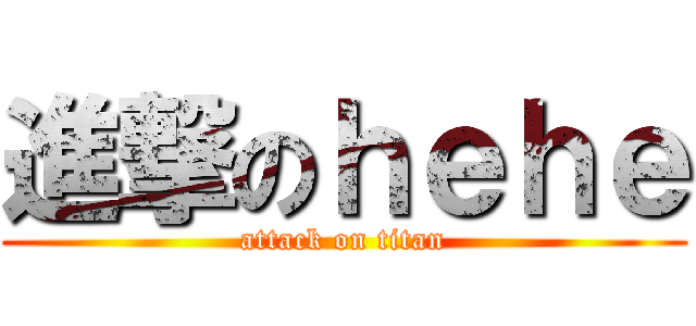 進撃のｈｅｈｅ (attack on titan)