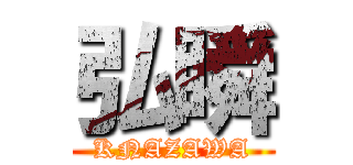 弘瞬 (KNAZAWA)