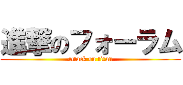 進撃のフォーラム (attack on titan)