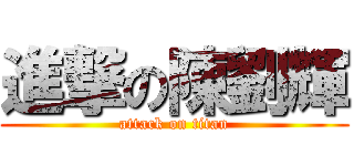 進撃の陳劉輝 (attack on titan)