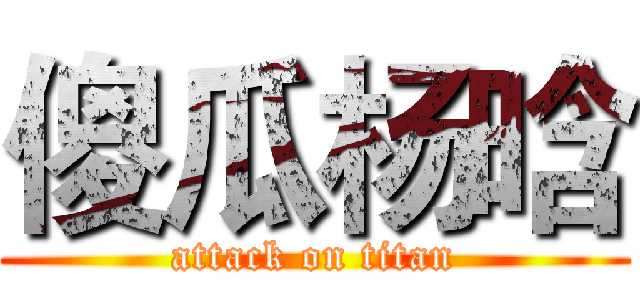 傻瓜杨晗 (attack on titan)