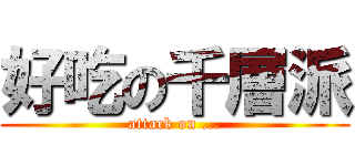 好吃の千層派 (attack on ...)
