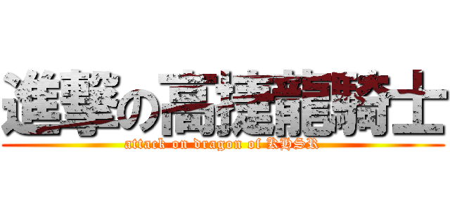 進撃の高捷龍騎士 (attack on dragon of KHSR)