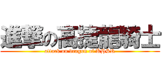 進撃の高捷龍騎士 (attack on dragon of KHSR)