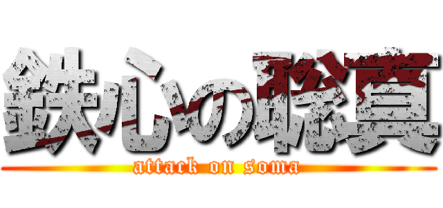 鉄心の聡真 (attack on soma)