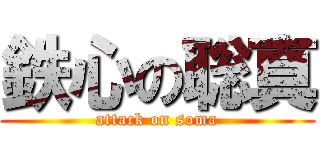 鉄心の聡真 (attack on soma)