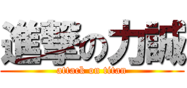 進撃の力誠 (attack on titan)