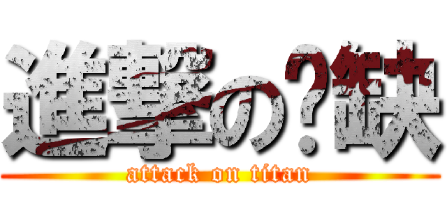 進撃の弈缺 (attack on titan)