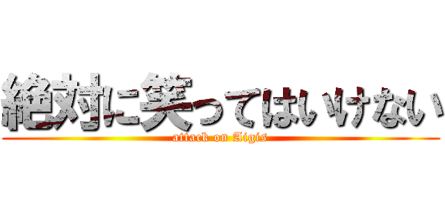 絶対に笑ってはいけない (attack on Aigis)