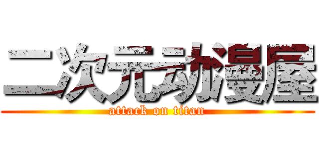 二次元动漫屋 (attack on titan)