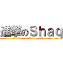 進撃のＳｈａｑ (attack on Unstoppable )