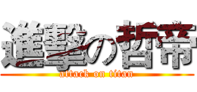 進擊の哲帝 (attack on titan)