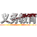 义务教育 (attack on titan)