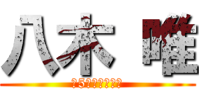 八木 唯 (Ｓ5病棟　看護師)