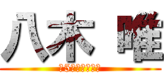 八木 唯 (Ｓ5病棟　看護師)