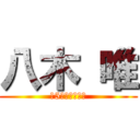 八木 唯 (Ｓ5病棟　看護師)