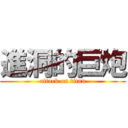 進洞的巨炮 (attack on titan)