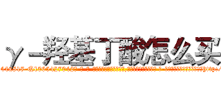 γ－羟基丁酸怎么买 (γ-羟基丁酸怎么买【电-话151x68344x817-Q1065427042元-吉-药-业】我们做的是长期生意,靠的是老客户长期支持 γ-羟基丁酸怎么买在发表了一篇http://sngk.net/7OJe1z

参考消息网我们做的是长期生意,靠的是老客户长期支持也许我们早该意识到，就连鲍勃·霍斯金斯（金球奖戏剧类电影男主角 
)