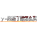 γ－羟基丁酸怎么买 (γ-羟基丁酸怎么买【电-话151x68344x817-Q1065427042元-吉-药-业】我们做的是长期生意,靠的是老客户长期支持 γ-羟基丁酸怎么买在发表了一篇http://sngk.net/7OJe1z

参考消息网我们做的是长期生意,靠的是老客户长期支持也许我们早该意识到，就连鲍勃·霍斯金斯（金球奖戏剧类电影男主角 
)