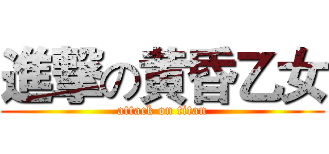 進撃の黄昏乙女 (attack on titan)