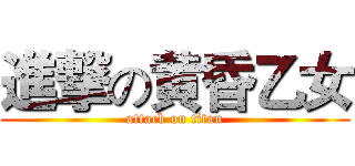 進撃の黄昏乙女 (attack on titan)