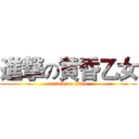 進撃の黄昏乙女 (attack on titan)