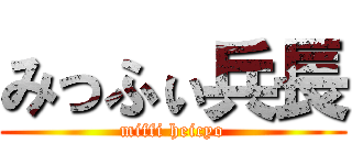 みっふぃ兵長 (miffi heicyo)