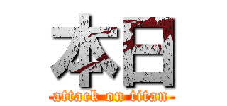 本日 (attack on titan)