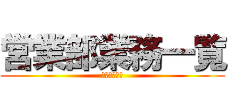 営業部業務一覧 (警視庁２４時)