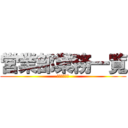 営業部業務一覧 (警視庁２４時)