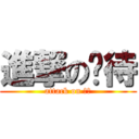 進撃の扒待 (attack on 扒待)