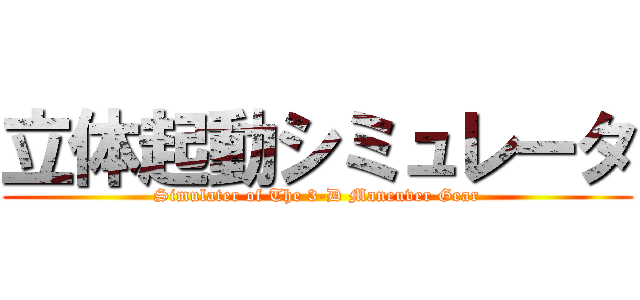 立体起動シミュレータ (Simulater of The 3-D Maneuver Gear)