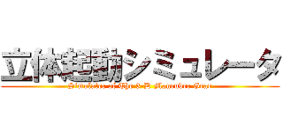 立体起動シミュレータ (Simulater of The 3-D Maneuver Gear)