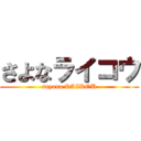 さよなライコウ (sayona RAIKOU)